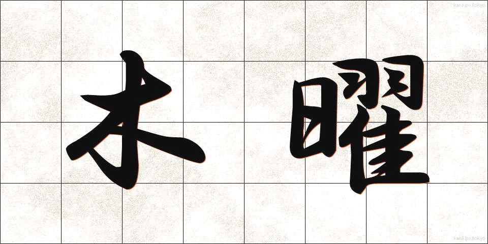 木曜 (もくよう)