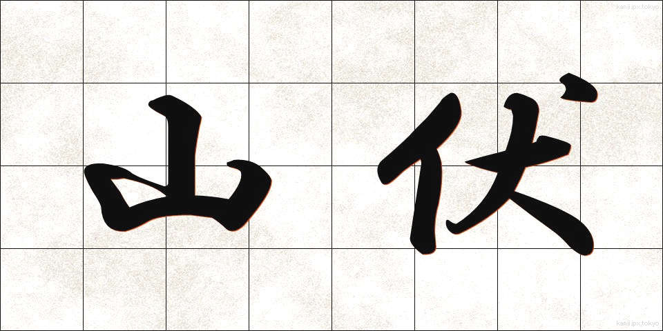 山伏 (やまぶし)