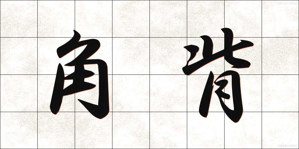 角背 (かくはい)