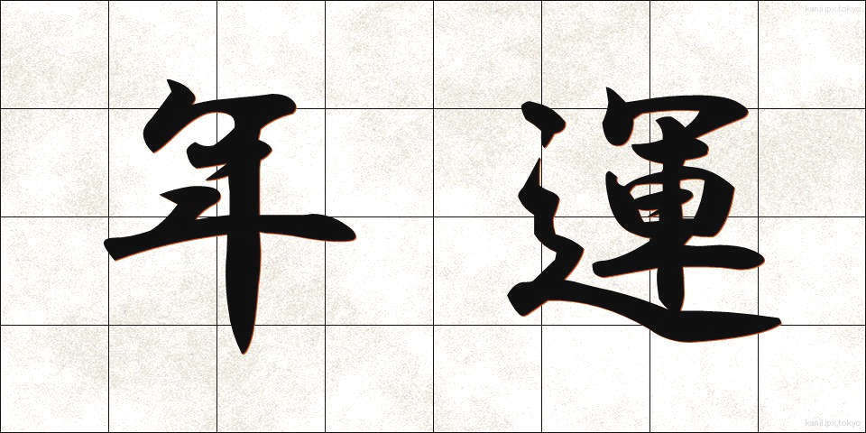 年運 (ねんうん)
