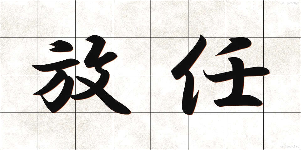 放任 (ほうにん)