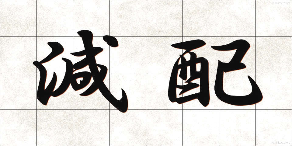 減配 (げんぱい)