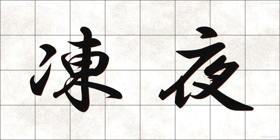 凍夜 (とうや)