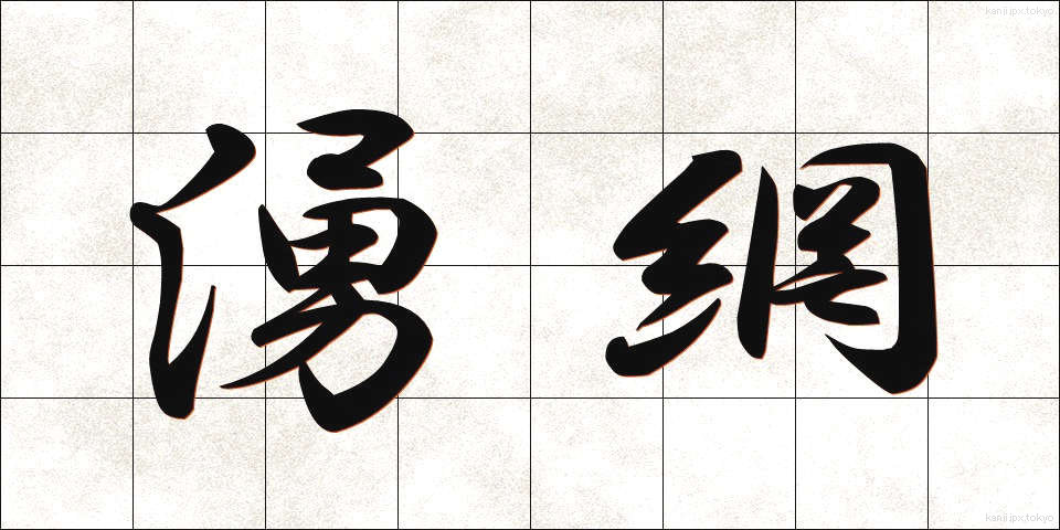 湧網 (ゆうもう)