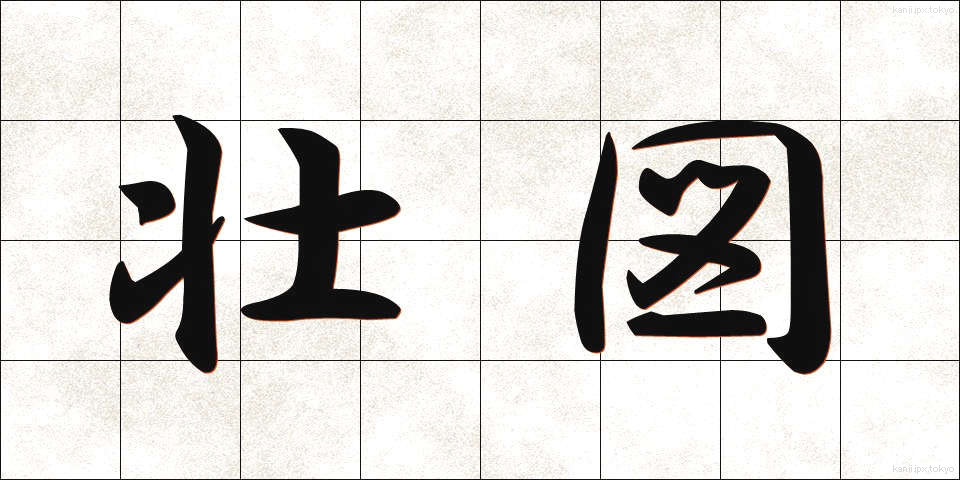 壮図 (そうず)