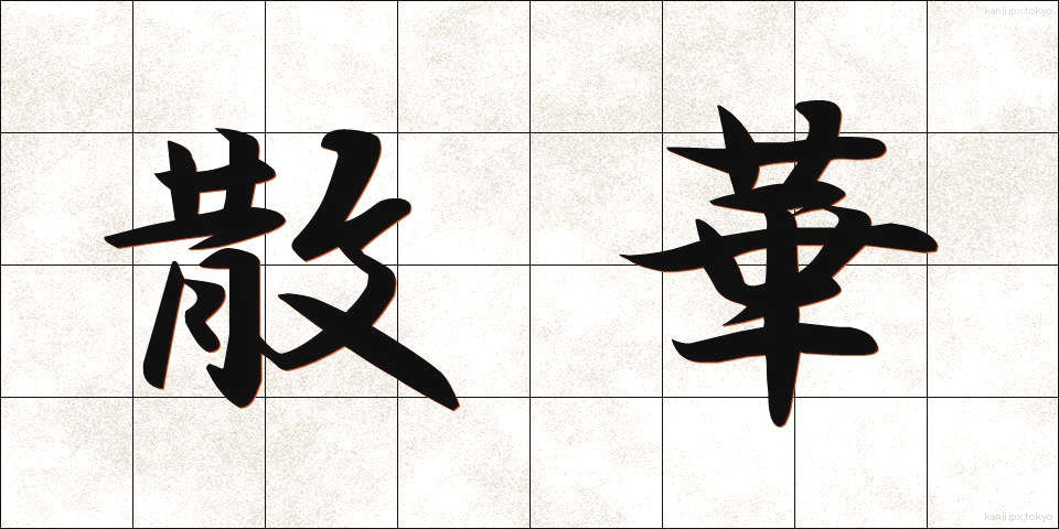 散華 (さんげ)