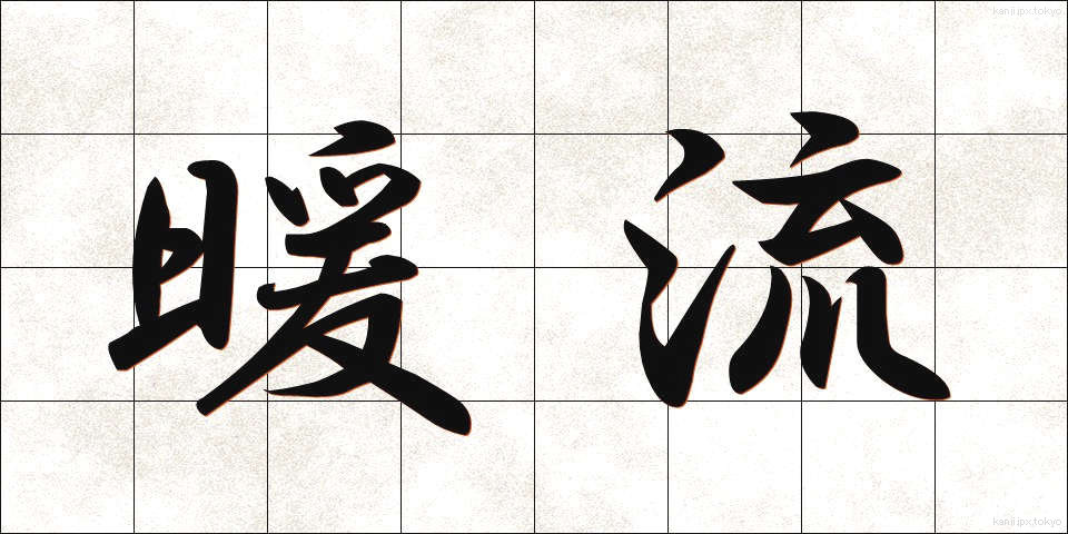 暖流 (だんりゅう)