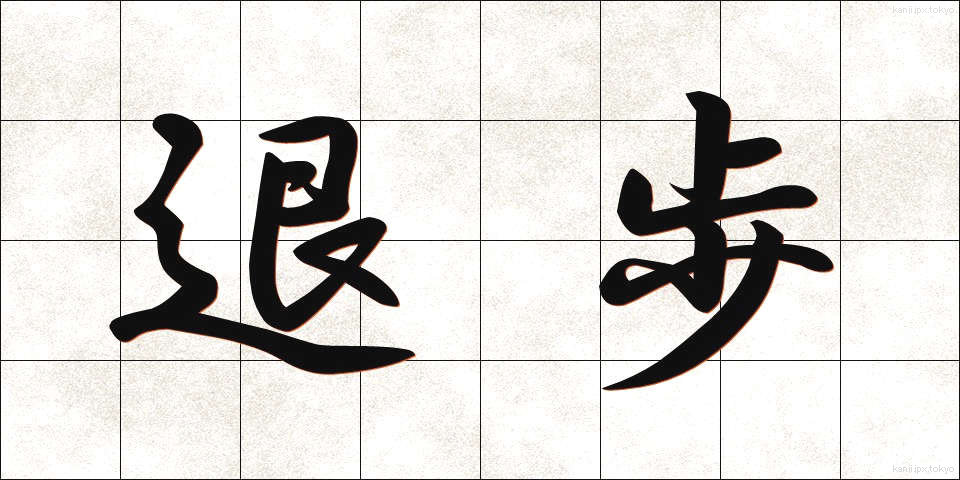 退歩 (たいほ)