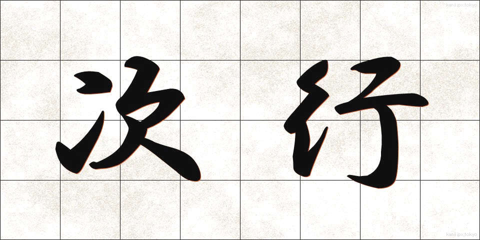 次行 (じぎょう)