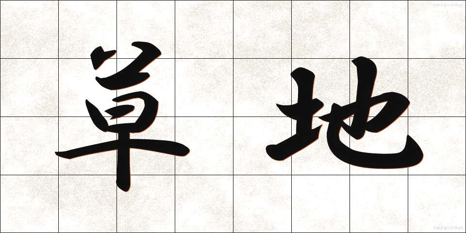 草地 (くさち)