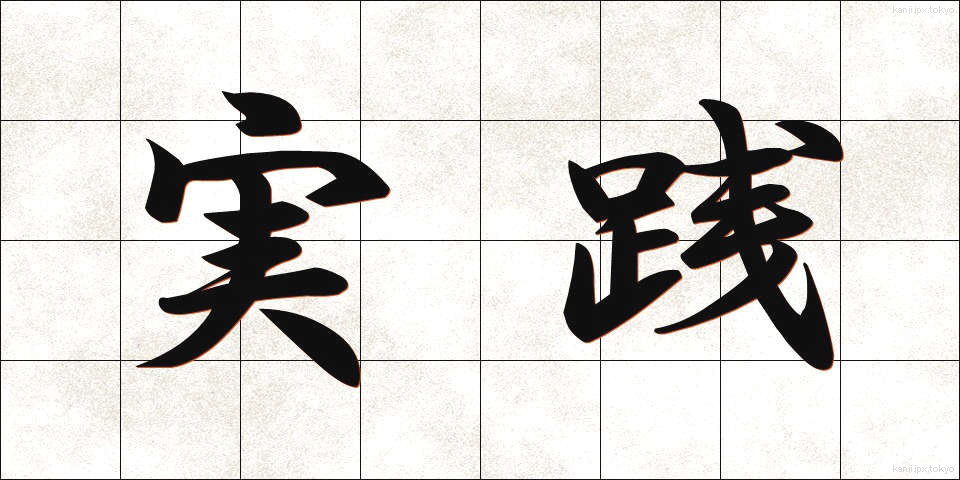 実践 (じっせん)