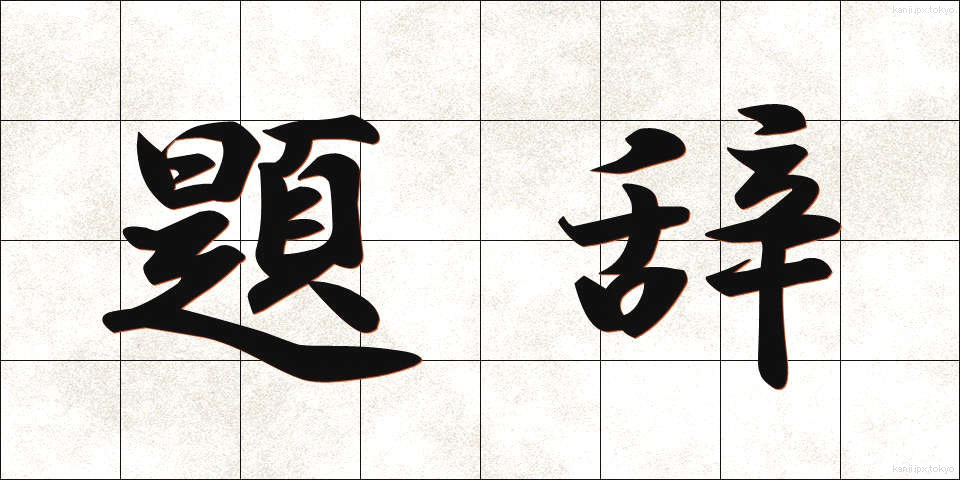 題辞 (だいじ)