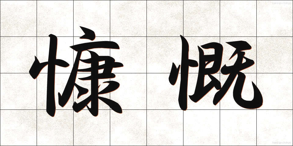 慷慨 (こうがい)