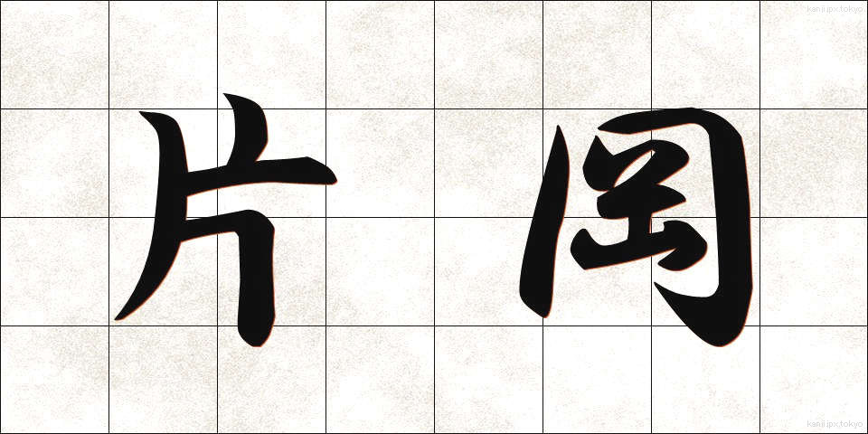 片岡 (かたおか)