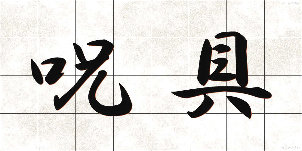 呪具 (じゅぐ)