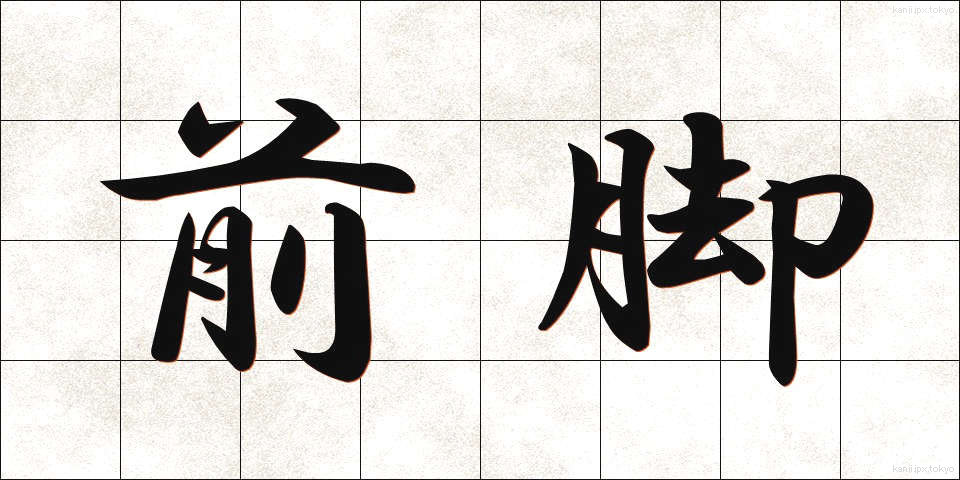 前脚 (ぜんきゃく)