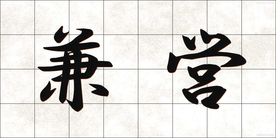 兼営 (けんえい)