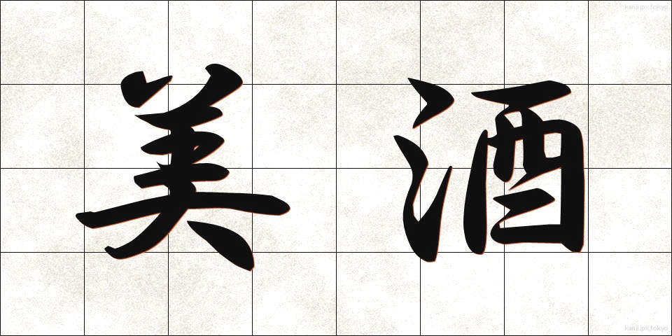 美酒 (びしゅ)