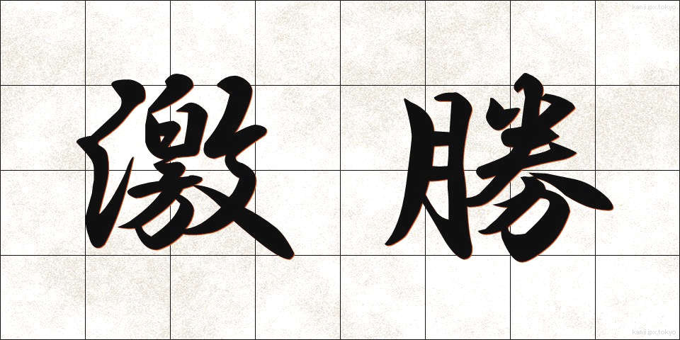 激勝 (げきしょう)