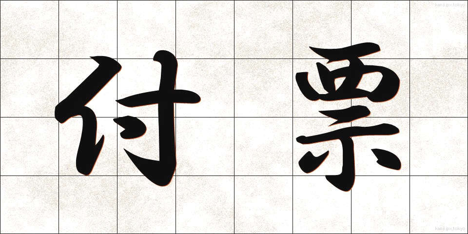 付票 (ふひょう)