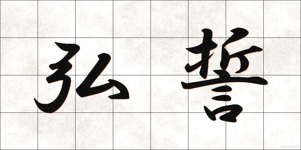 弘誓 (こうせい)