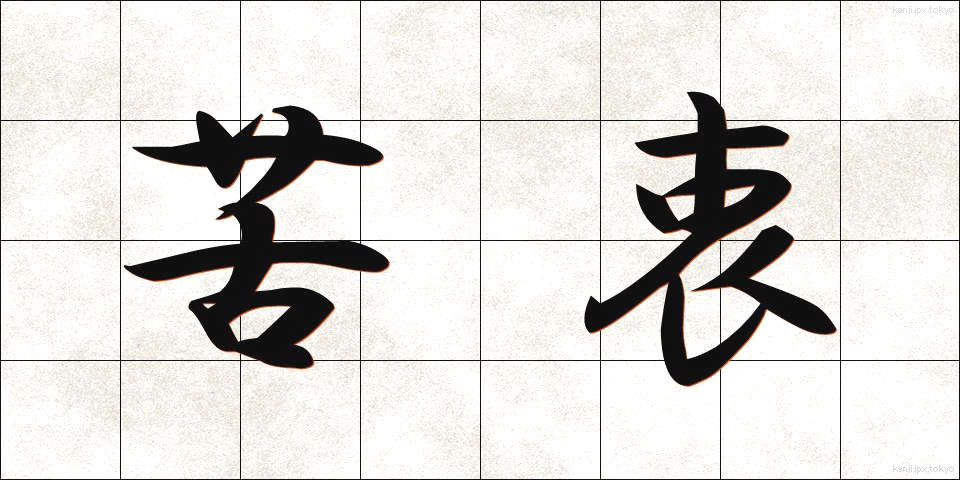 苦衷 (くちゅう)