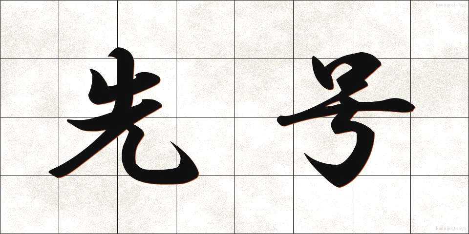 先号 (せんごう)