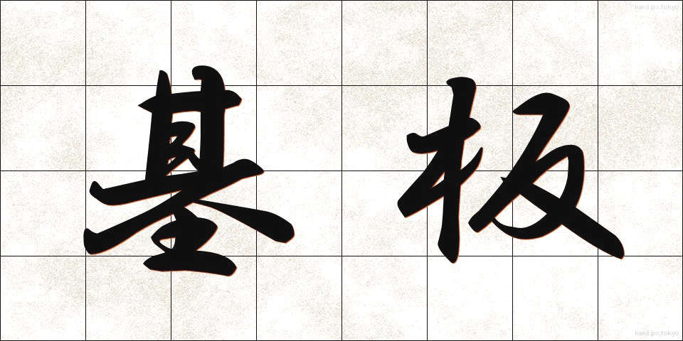 基板 (きばん)