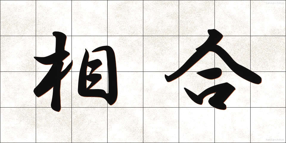 相合 (そうごう)