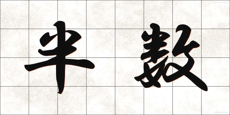半数 (はんすう)
