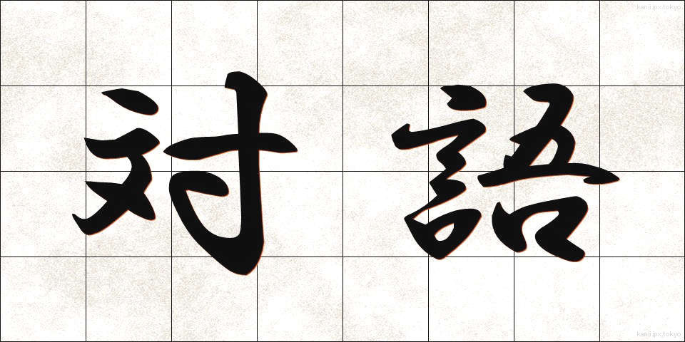 対語 (たいご)