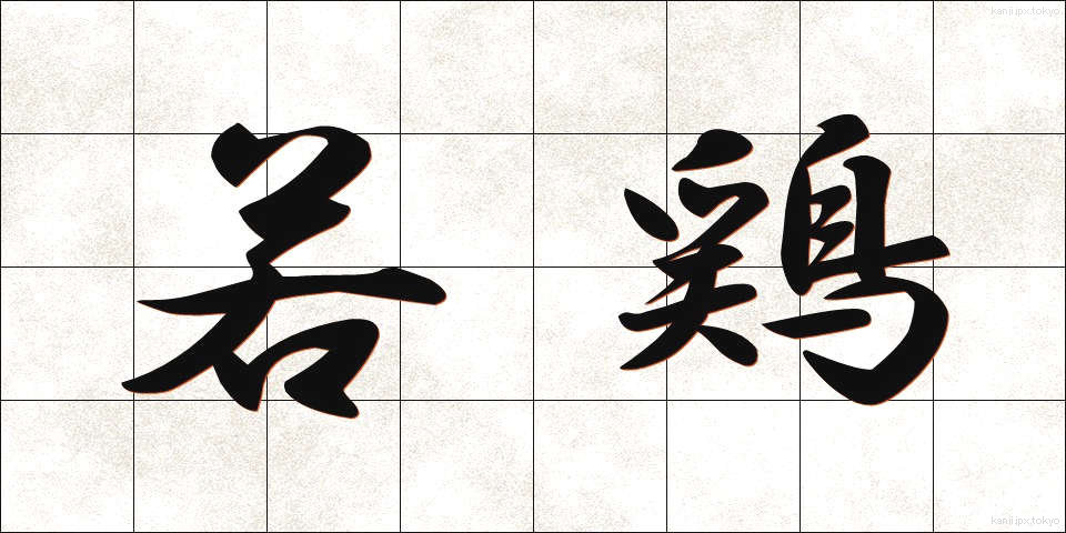 若鶏 (わかどり)