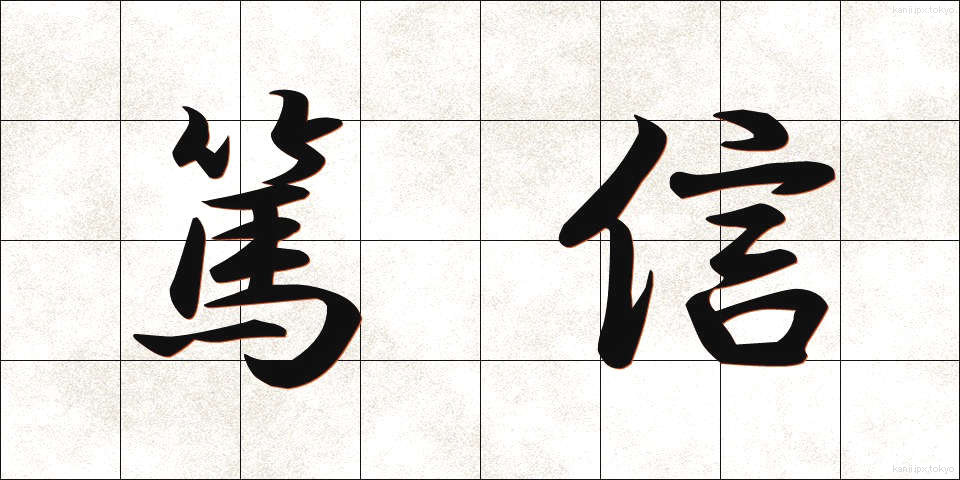 篤信 (とくしん)