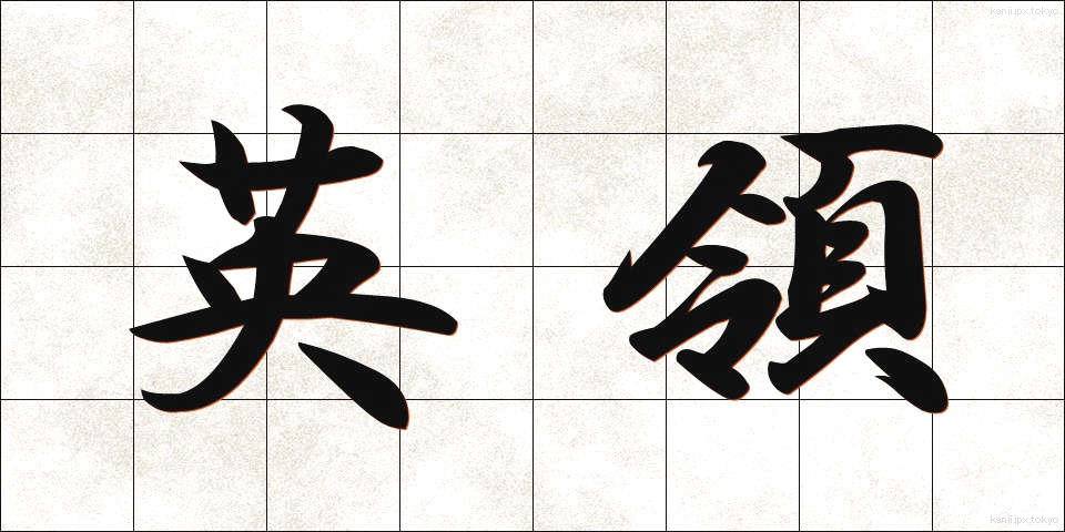 英領 (えいりょう)