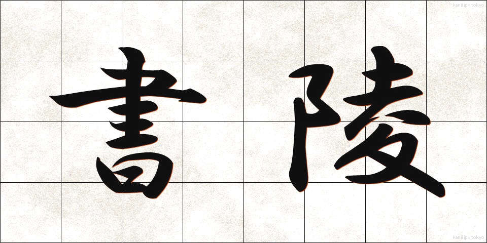 書陵 (しょりょう)