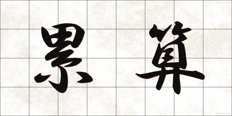累算 (るいさん)