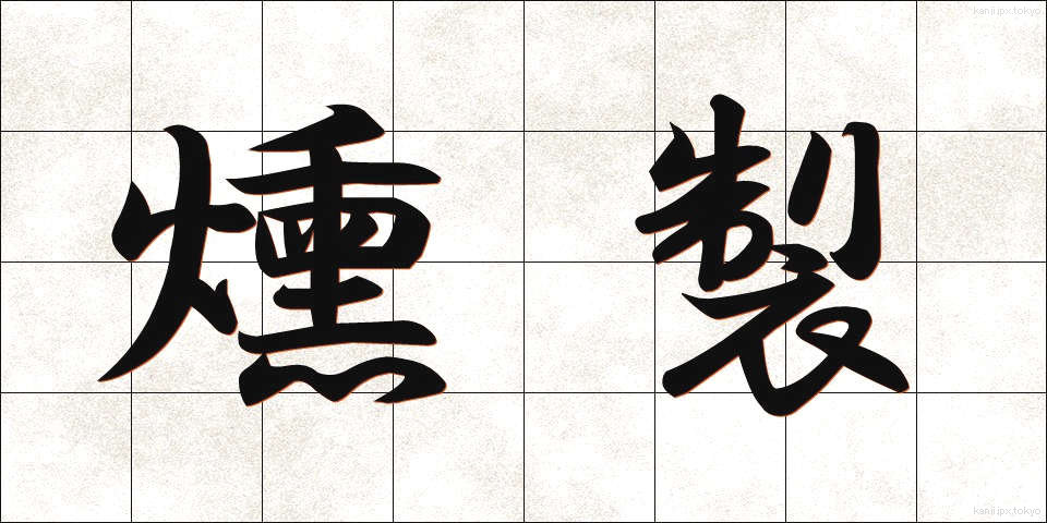 燻製 (くんせい)