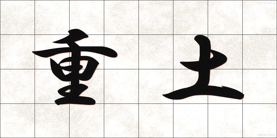 重土 (じゅうど)