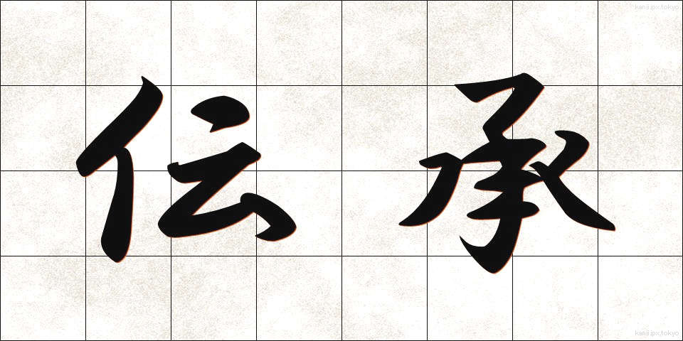 伝承 (でんしょう)