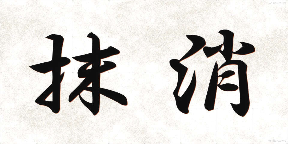 抹消 (まっしょう)