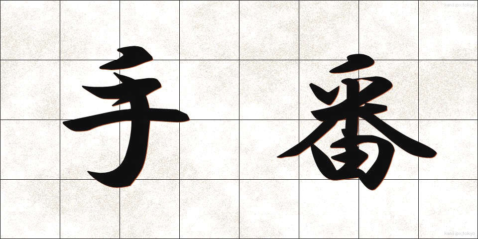 手番 (てばん)