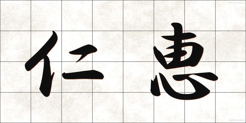仁恵 (じんけい)