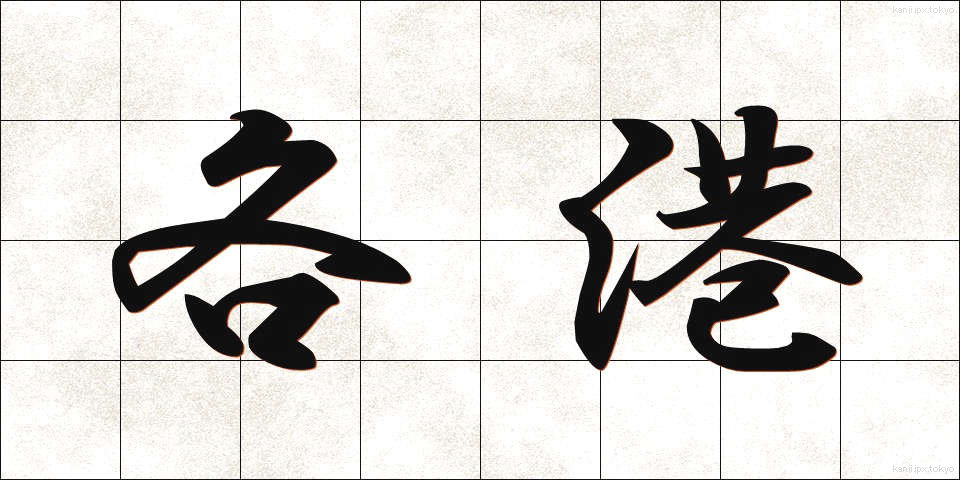 各港 (かくこう)
