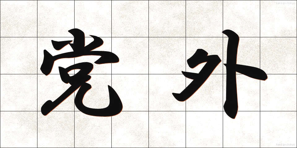 党外 (とうがい)