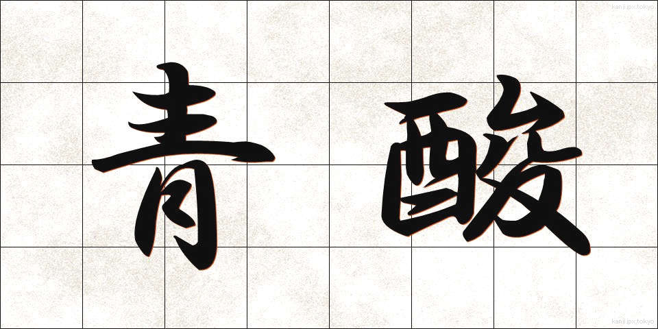 青酸 (せいさん)