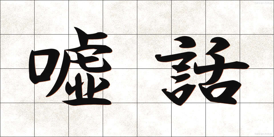 嘘話 (うそばなし)