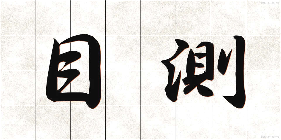 目測 (もくそく)