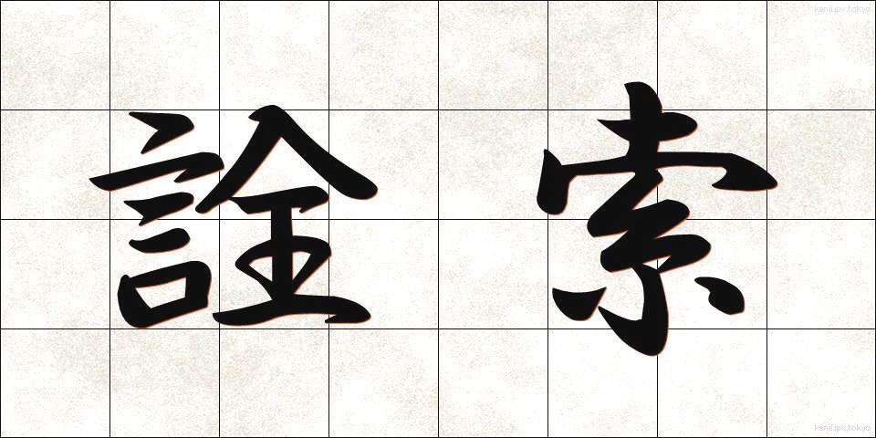 詮索 (せんさく)