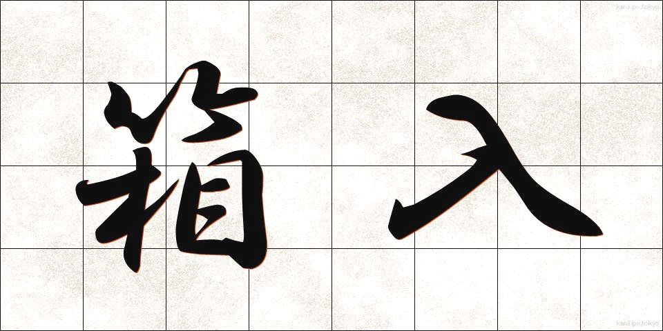 箱入 (はこいり)