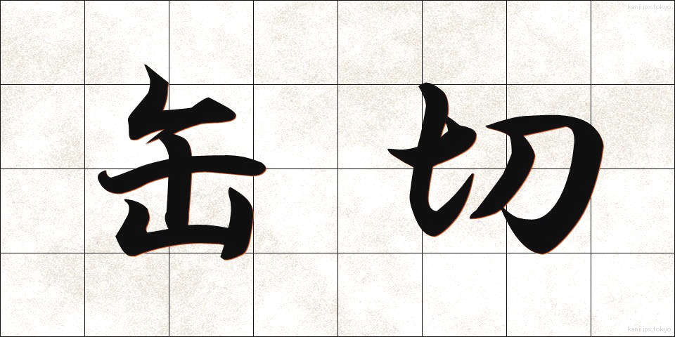 缶切 (かんきり)